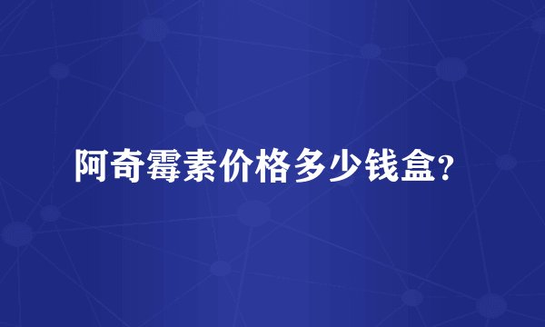 阿奇霉素价格多少钱盒？