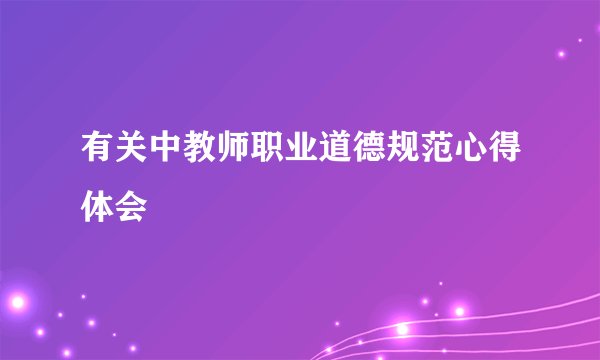 有关中教师职业道德规范心得体会