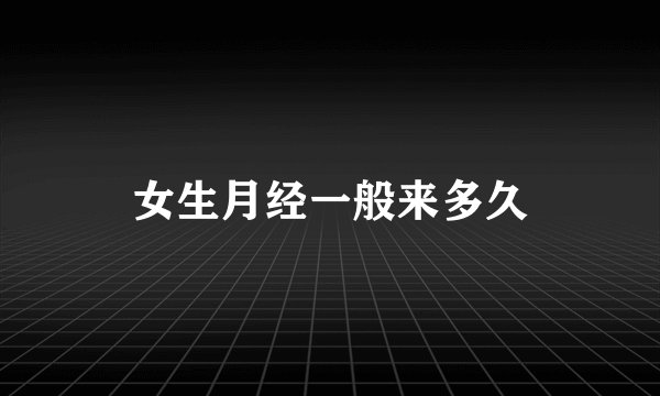 女生月经一般来多久