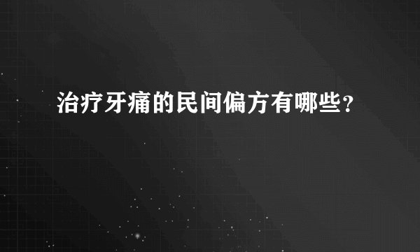 治疗牙痛的民间偏方有哪些？