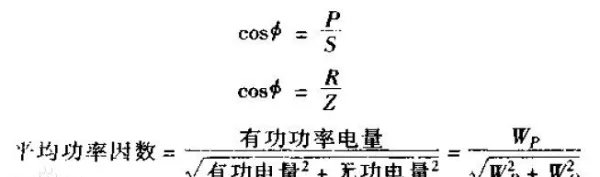 功率因数计算公式