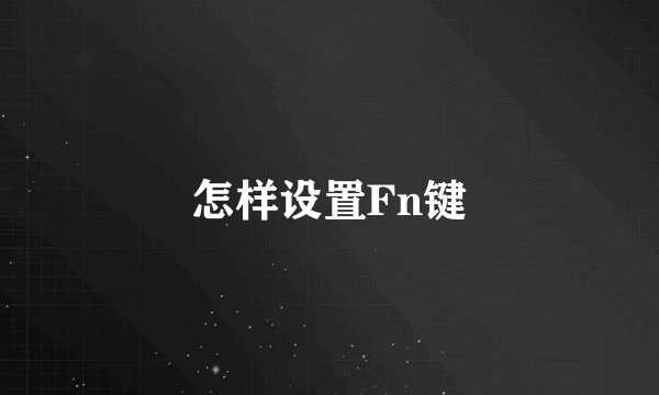 怎样设置Fn键