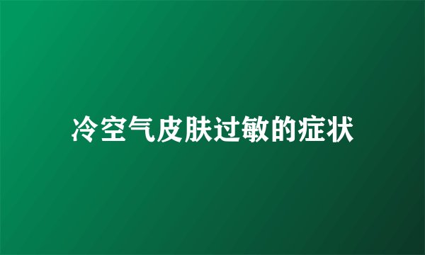 冷空气皮肤过敏的症状