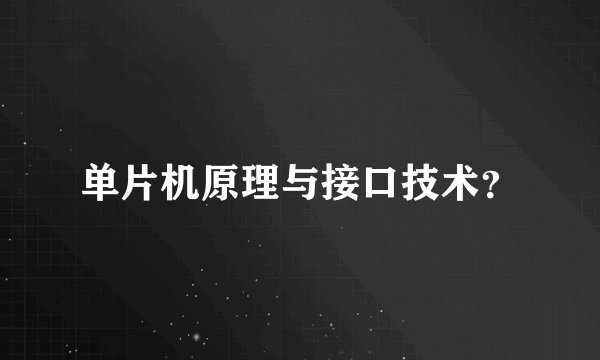 单片机原理与接口技术?