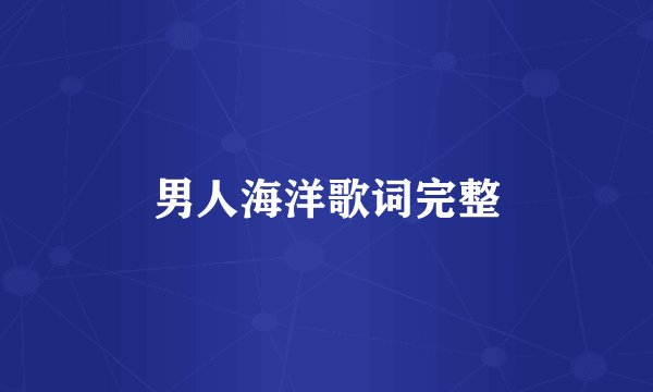 男人海洋歌词完整