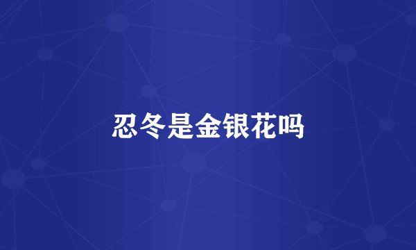 忍冬是金银花吗