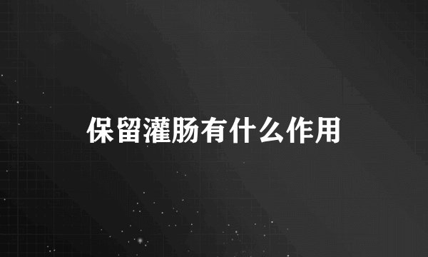 保留灌肠有什么作用