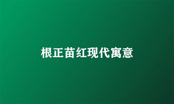 根正苗红现代寓意