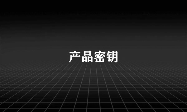 产品密钥