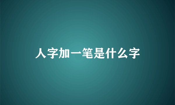 人字加一笔是什么字