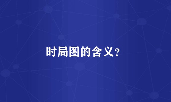 时局图的含义？