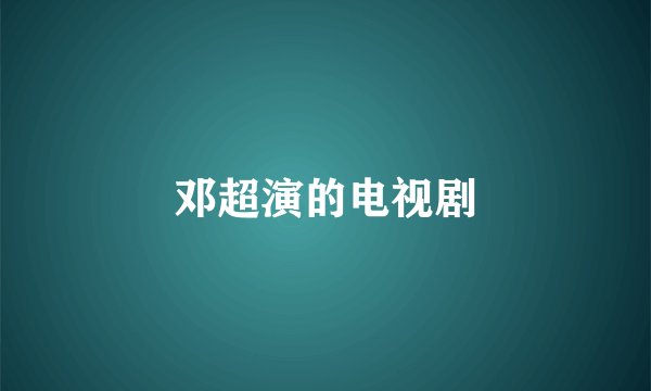 邓超演的电视剧