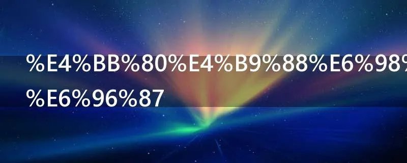 什么是上行文
