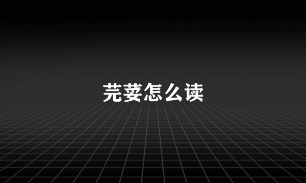 芫荽怎么读