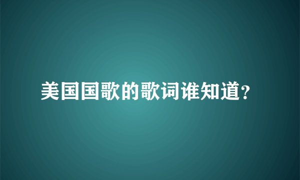 美国国歌的歌词谁知道？