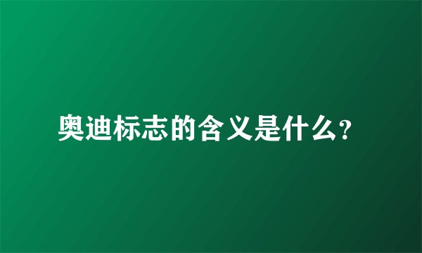 奥迪标志的含义是什么？
