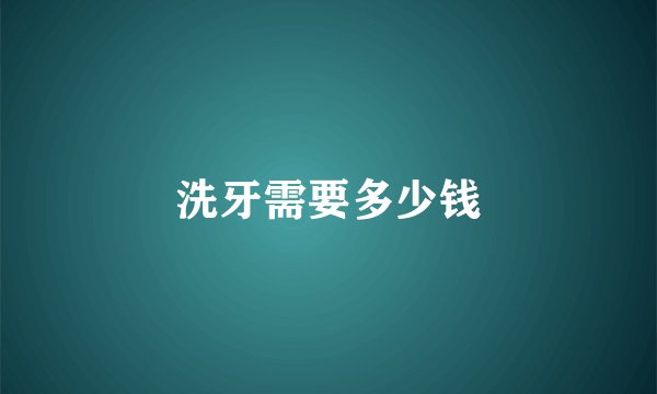洗牙需要多少钱