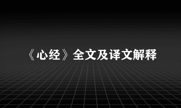 《心经》全文及译文解释