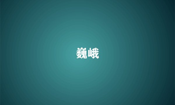 巍峨