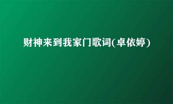 财神来到我家门歌词(卓依婷)