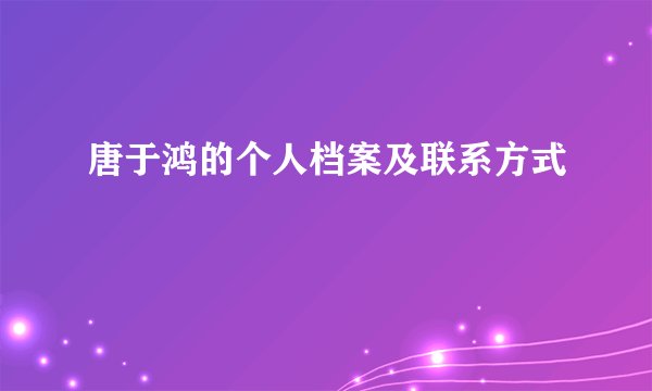 唐于鸿的个人档案及联系方式
