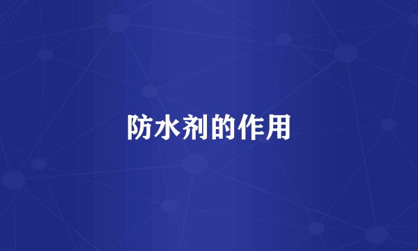 防水剂的作用