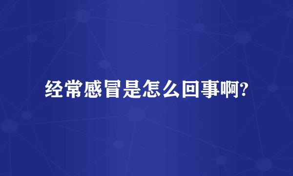 经常感冒是怎么回事啊?