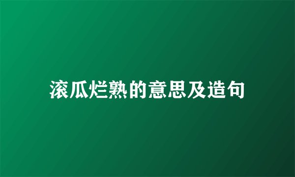 滚瓜烂熟的意思及造句