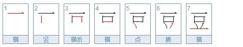豆的笔顺是什么