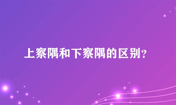 上察隅和下察隅的区别？