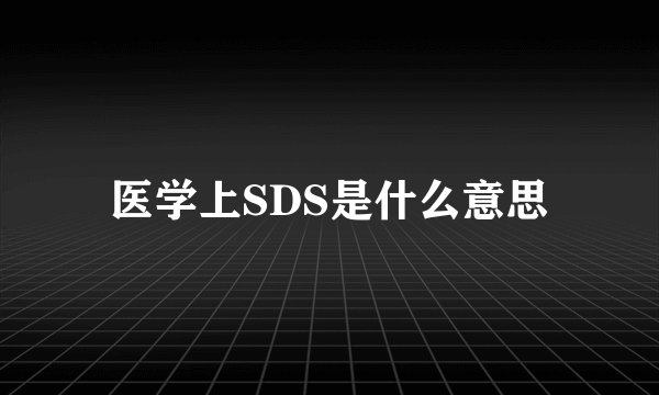 医学上SDS是什么意思