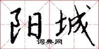 阳城