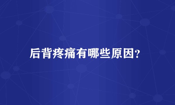 后背疼痛有哪些原因？