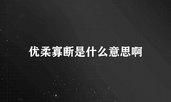 优柔寡断是什么意思啊