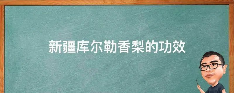 新疆库尔勒香梨的功效