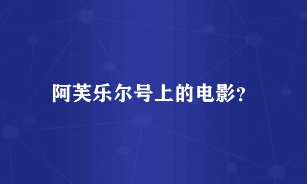 阿芙乐尔号上的电影?