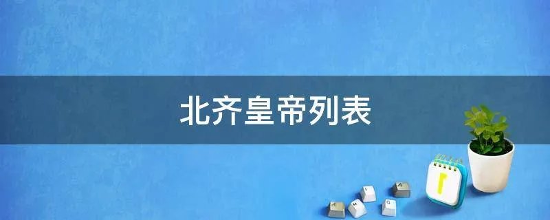 北齐皇帝列表
