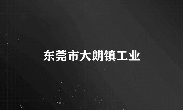 东莞市大朗镇工业