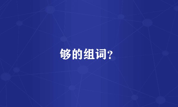 够的组词？