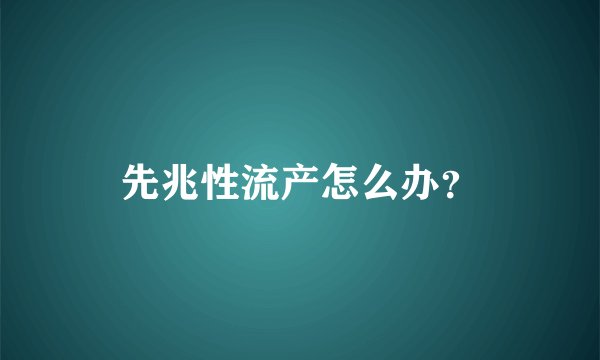 先兆性流产怎么办？