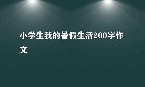 小学生我的暑假生活200字作文