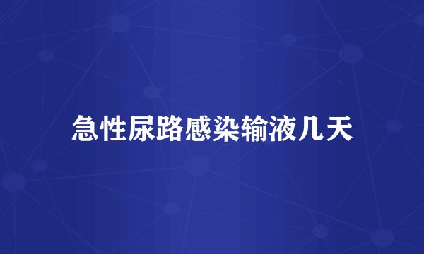 急性尿路感染输液几天