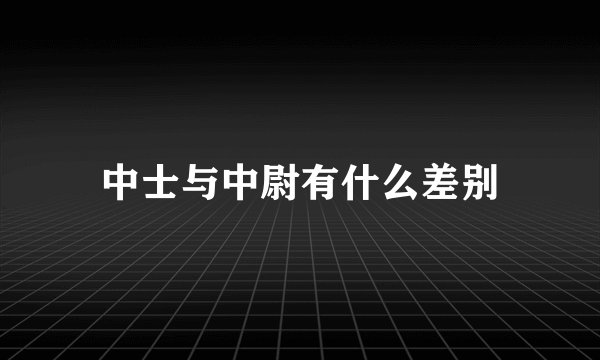 中士与中尉有什么差别
