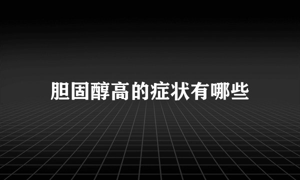 胆固醇高的症状有哪些