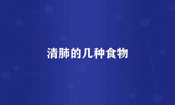 清肺的几种食物