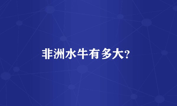 非洲水牛有多大?