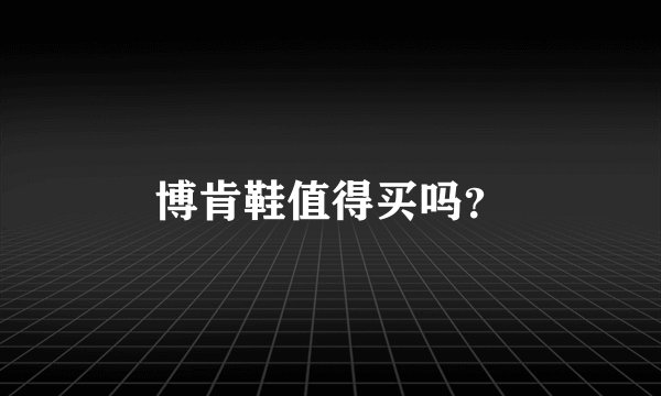 博肯鞋值得买吗？