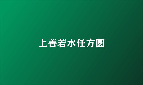 上善若水任方圆