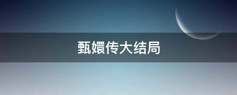 甄嬛传大结局