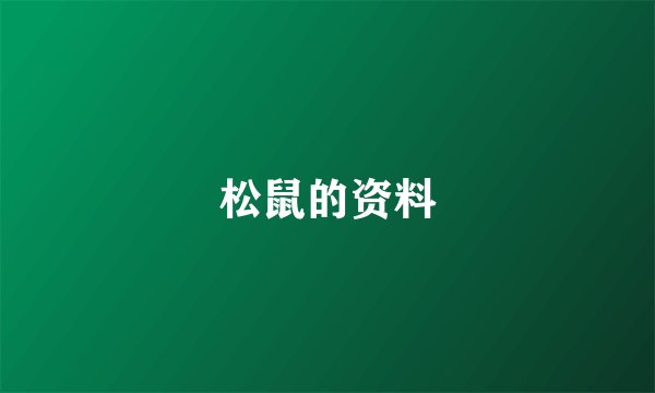 松鼠的资料